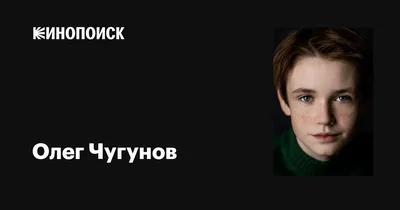 1. Удивительные фото Олега Чугунова, звезды кино и театра