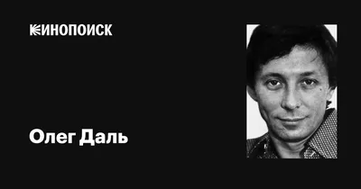 Фото голливудского звезды Олега Даля: взгляд со сцены и экрана
