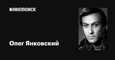 Скачать фото Олега Янковского бесплатно