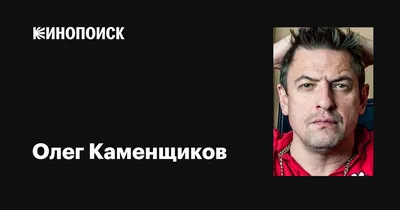 Фотографии знаменитости Олег Каменщиков: авторские снимки в высоком разрешении
