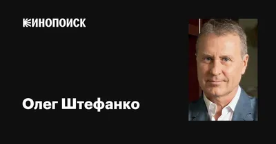 Олег Штефанко: известный актер в кадре