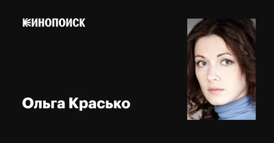 Ольга Красько: источник вдохновения на фото