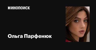 Чарующая Ольга Парфенюк: Взгляды, запечатленные в фотографиях