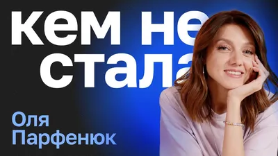 Фото Ольги Парфенюк в высоком разрешении