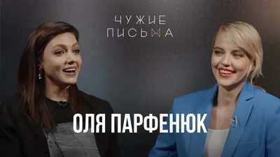 Фото Ольги Парфенюк в хорошем качестве