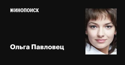 Оригинальные фотографии Ольга Павловец в Full HD