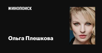 Фантастическая Ольга Плешкова на новом фото