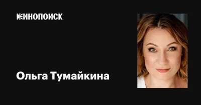 Изображения звезды кино Ольги Тумайкиной