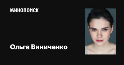 Ольга Виниченко: коллекция изображений для фанатов в HD качестве