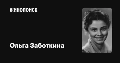 Жизнерадостное лицо Ольги Заботкиной на фото: неподдельная радость искрится глазами