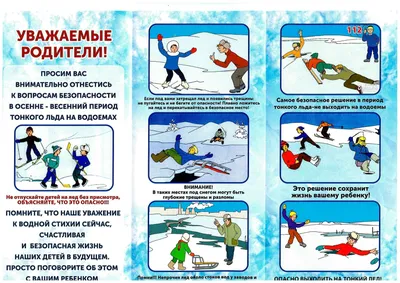 Безопасность на льду – ГБОУ СОШ №549