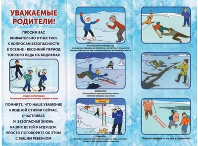 Безопасность зимой и на льду