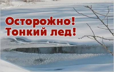 Выходить на тонкий лёд - опасно! - Заволжское сельское поселение  Калининского района Тверской области
