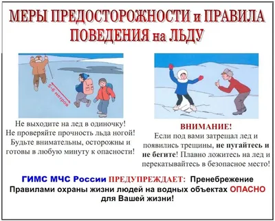 Безопасность на льду - Ошколе.РУ