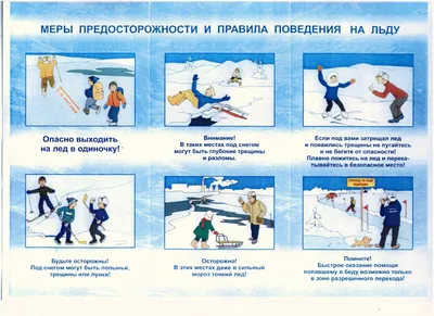 Не ходи по тонкому льду! (8 фото). Воспитателям детских садов, школьным  учителям и педагогам - Маам.ру