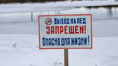 Опасность весеннего льда! - Освод - Детский сад № 44 г.Орши