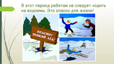 Безопасность поведения на льду