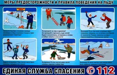 Безопасность зимой