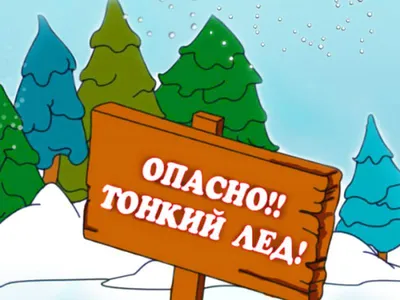 Это должен знать каждый! Меры безопасности на льду весной в период паводка  и ледохода