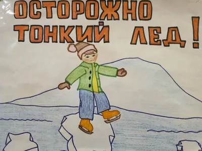 Безопасность на льду | УМЦ по ГОЧС и ПБ Амурской области