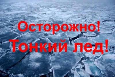 ПРАВИЛА ПОВЕДЕНИЯ И БЕЗОПАСНОСТЬ ЧЕЛОВЕКА НА ВОДЕ В ОСЕННЕ-ЗИМНИЙ ПЕРИОД -  Объявления - Новости, объявления, события - Городское поселение «Нижний  Одес»