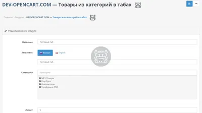 Товары из категорий в табах (Category Tabs) для Opencart 2.3 - 3.x