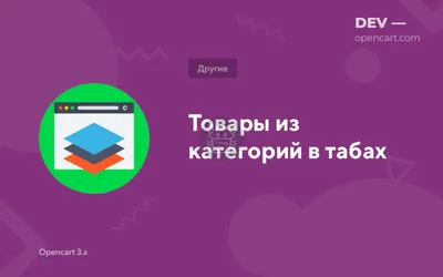 Товары из категорий в табах (Category Tabs) для Opencart 2.3 - 3.x