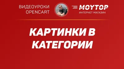 Добавление КАРТИНОК К КАТЕГОРИЯМ в магазине Opencart 3 на базе шаблона  Moytop - YouTube