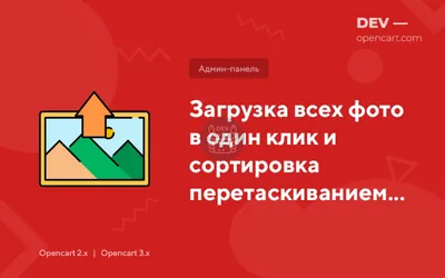 Загрузка всех фото в один клик (Easyphoto), сортировка перетаскиванием и  поворот фото для Opencart 2x, 3x
