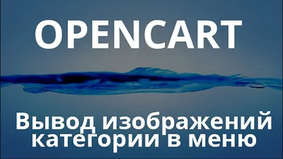 Как не потерять покупателя в простыне текстов и использовать ваш шаблон на  100% OpenCart (ОпенКарт) и ocStore