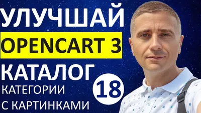 Как сделать категории и подкатегории с картинками OpenCart 3 👍 - урок 18 -  YouTube