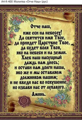 Купить А4-К-400 - Схема для вышивки бисером Молитва Отче Наш (рус) | Мамино  лукошко