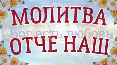 Салфетка ритуальная \"Отче наш\", на русском языке шелк. купить в Киеве,  Днепропетровске и области, Украине: низкая цена, отзывы, в наличии |  качественные текстиль ритуальный от интернет магазина текстиля на все  случаи жизни