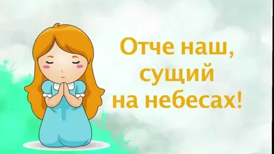 Отче наш - на русском языке | 116391