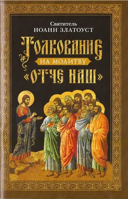 Молитва Господня (Отче наш) » Симферопольское благочиние