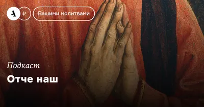 Отче наш. Толкование молитвы — купить книги на русском языке в Book City