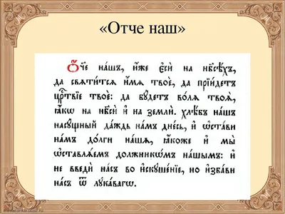 🙏 Молитва «ОТЧЕ НАШ», помогает в любых ситуациях Отче наш, сущий на  небесах! Да святится имя Твое; Да приидет Царствие Твое; да будет… |  Instagram