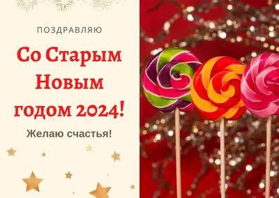 Старый Новый год 2022 - открытки, стихи и видеопоздравления - Апостроф