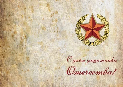 25 красивых открыток «С 23 февраля!», чтобы праздник удался – Canva