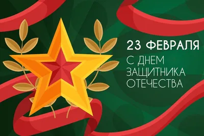 Открытки с 23 февраля — Днём Защитника Отечества - скачайте на Davno.ru