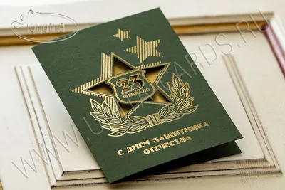 Открытка с 23 февраля, с Днем защитника Отечества |