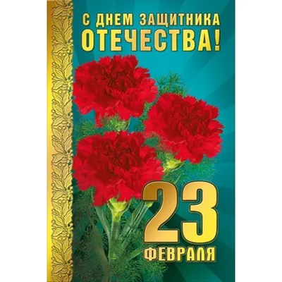 New! Открытка с 23 Февраля 02-1802g цвет: зеленый - купить в Москве по цене  125 руб.