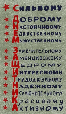 Набор для создания открытки \"23 февраля\" - купить с доставкой по выгодным  ценам в интернет-магазине OZON (227847794)
