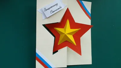 Открытка 23 февраля, 121 х 183 мм - купить с доставкой в Ростове-на-Дону -  STORUM