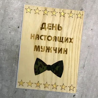 Купить Открытка \"23 февраля С Днём защитника отечества! Сотруднику\" Формат  А5. Отделка. Текст оптом - Лига поздравлений