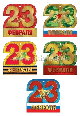 Открытка 23 февраля