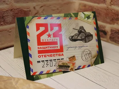 красная звезда открытка 23 февраля идея вдохновение | Открытки, Шаблоны  этикеток, Шаблоны печати
