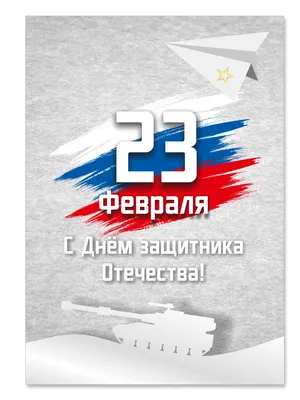 Открытка к 23 февраля» — Центр цифрового образования детей \"IT-КУБ\"г.  Балашова