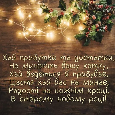 Со старым новым годом! | Congrats wishes, Holiday wishes, Holidays and  events