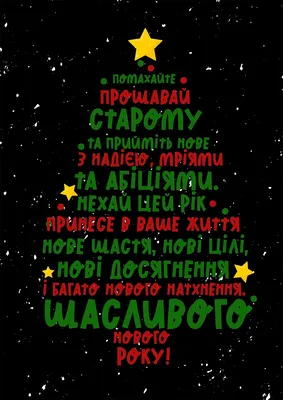 Со Старым Новым годом 2018: лучшие поздравления с праздником, открытки -  Телеграф